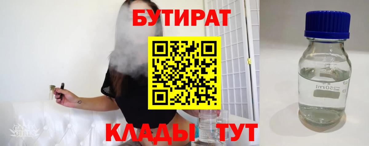 БУТИРАТ бутандиол  Вход с VPN  БУТИРАТ  Псков 
